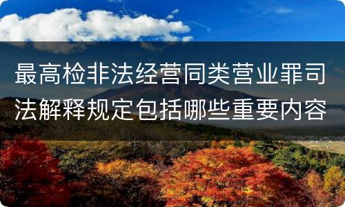 最高检非法经营同类营业罪司法解释规定包括哪些重要内容