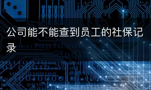 公司能不能查到员工的社保记录