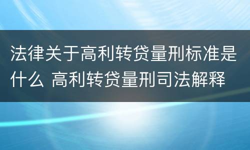 法律关于高利转贷量刑标准是什么 高利转贷量刑司法解释