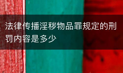 法律传播淫秽物品罪规定的刑罚内容是多少