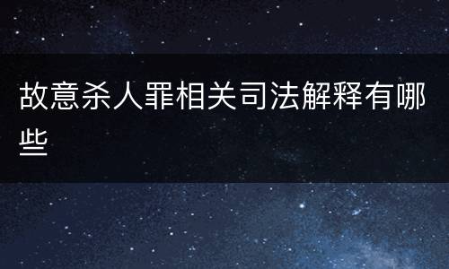 故意杀人罪相关司法解释有哪些