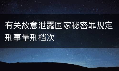 有关故意泄露国家秘密罪规定刑事量刑档次