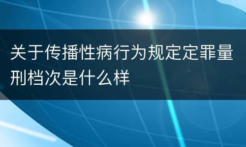 关于传播性病行为规定定罪量刑档次是什么样