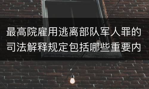 最高院雇用逃离部队军人罪的司法解释规定包括哪些重要内容