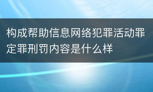 构成帮助信息网络犯罪活动罪定罪刑罚内容是什么样