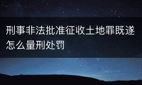 刑事非法批准征收土地罪既遂怎么量刑处罚