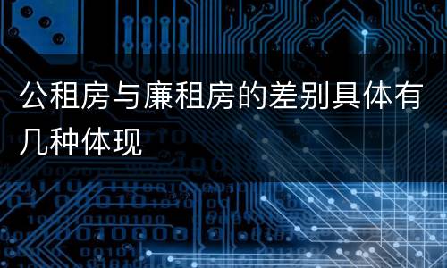 公租房与廉租房的差别具体有几种体现