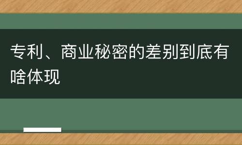 专利、商业秘密的差别到底有啥体现