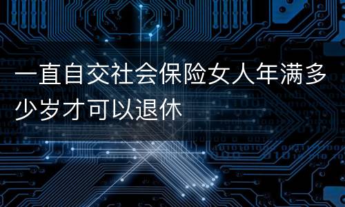 一直自交社会保险女人年满多少岁才可以退休