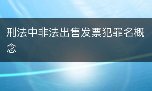 刑法中非法出售发票犯罪名概念