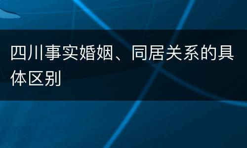 四川事实婚姻、同居关系的具体区别