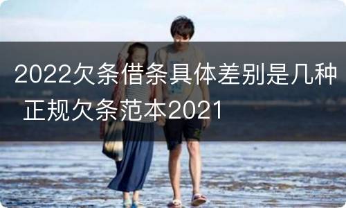 2022欠条借条具体差别是几种 正规欠条范本2021