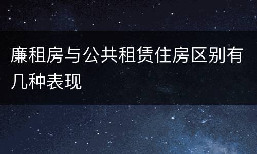 廉租房与公共租赁住房区别有几种表现