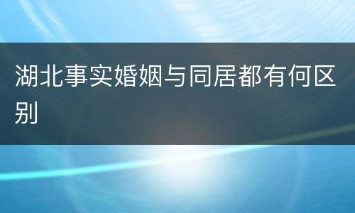 湖北事实婚姻与同居都有何区别