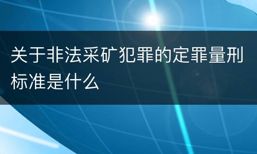 关于非法采矿犯罪的定罪量刑标准是什么