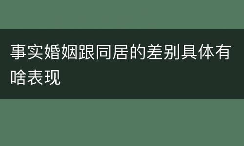 事实婚姻跟同居的差别具体有啥表现