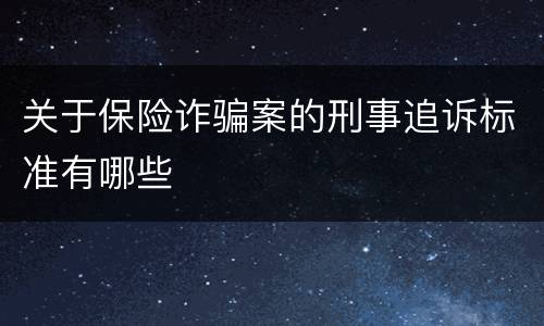 关于保险诈骗案的刑事追诉标准有哪些