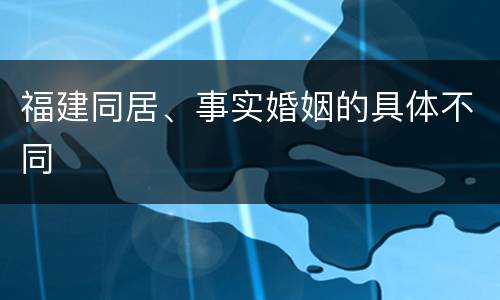 福建同居、事实婚姻的具体不同