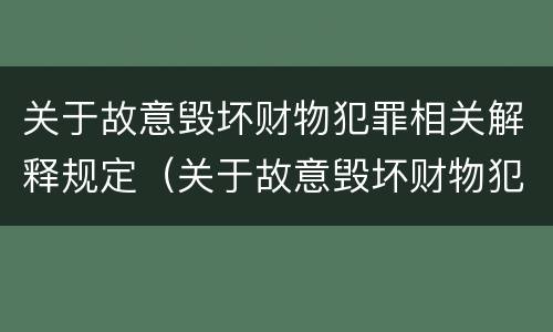 关于故意毁坏财物犯罪相关解释规定（关于故意毁坏财物犯罪相关解释规定最新）