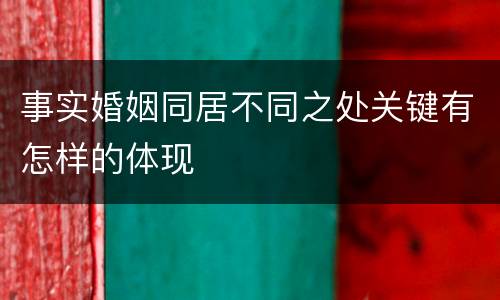 事实婚姻同居不同之处关键有怎样的体现