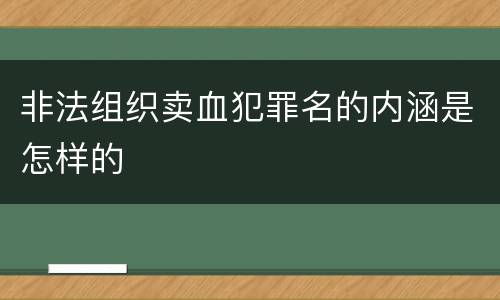 非法组织卖血犯罪名的内涵是怎样的