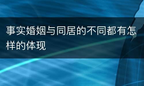 事实婚姻与同居的不同都有怎样的体现