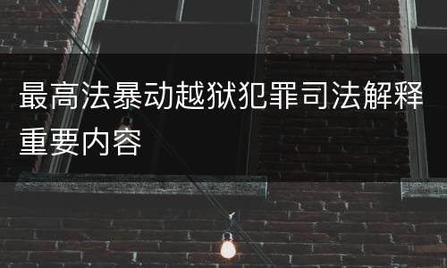 最高法暴动越狱犯罪司法解释重要内容