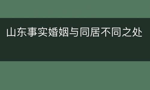 山东事实婚姻与同居不同之处