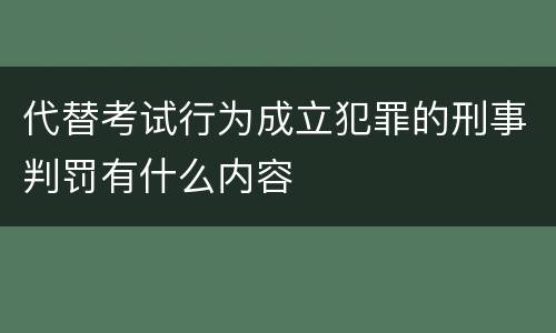 代替考试行为成立犯罪的刑事判罚有什么内容