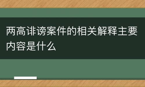 两高诽谤案件的相关解释主要内容是什么