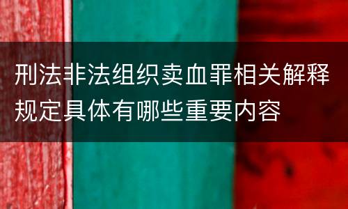 刑法非法组织卖血罪相关解释规定具体有哪些重要内容