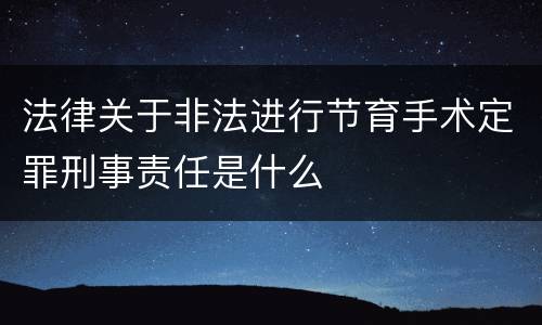 法律关于非法进行节育手术定罪刑事责任是什么