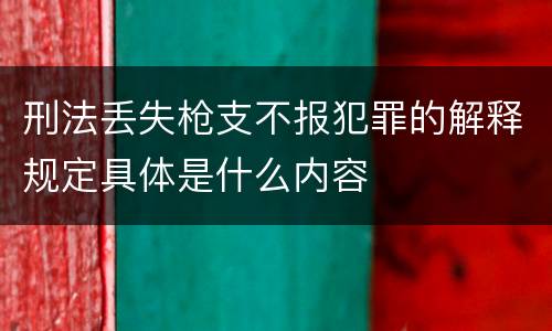 刑法丢失枪支不报犯罪的解释规定具体是什么内容