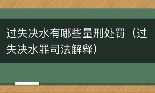 过失决水有哪些量刑处罚（过失决水罪司法解释）