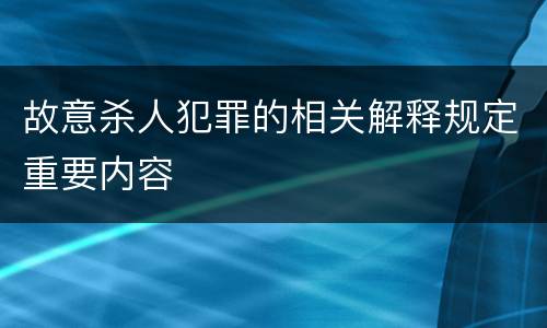 故意杀人犯罪的相关解释规定重要内容