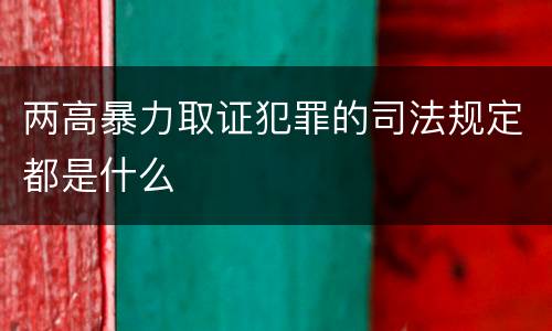 两高暴力取证犯罪的司法规定都是什么