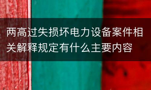 两高过失损坏电力设备案件相关解释规定有什么主要内容