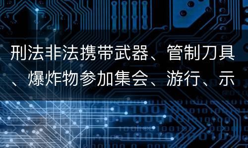 刑法非法携带武器、管制刀具、爆炸物参加集会、游行、示威罪构成要件