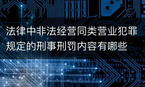 法律中非法经营同类营业犯罪规定的刑事刑罚内容有哪些