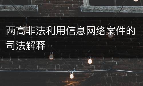 两高非法利用信息网络案件的司法解释