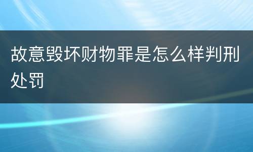 故意毁坏财物罪是怎么样判刑处罚