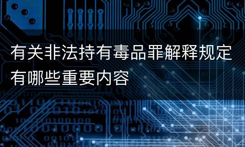 有关非法持有毒品罪解释规定有哪些重要内容