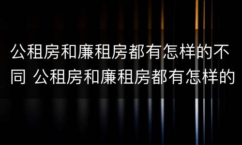 公租房和廉租房都有怎样的不同 公租房和廉租房都有怎样的不同呢