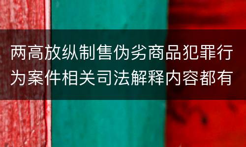 两高放纵制售伪劣商品犯罪行为案件相关司法解释内容都有哪些