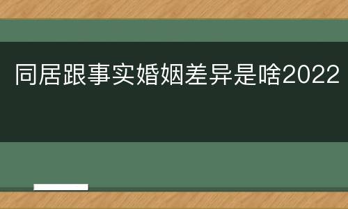 同居跟事实婚姻差异是啥2022