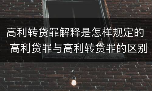 高利转贷罪解释是怎样规定的 高利贷罪与高利转贷罪的区别