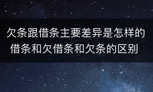 欠条跟借条主要差异是怎样的 借条和欠借条和欠条的区别