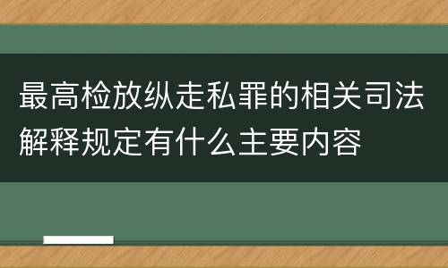 最高检放纵走私罪的相关司法解释规定有什么主要内容