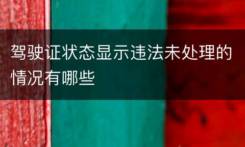 驾驶证状态显示违法未处理的情况有哪些