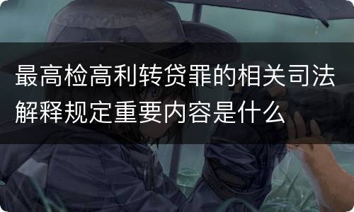 最高检高利转贷罪的相关司法解释规定重要内容是什么